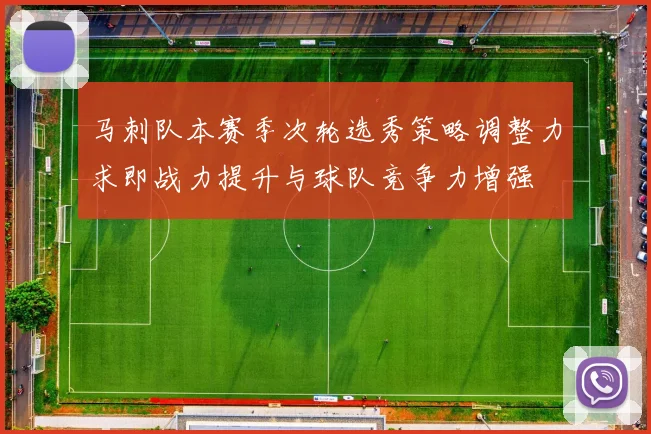 马刺队本赛季次轮选秀策略调整力求即战力提升与球队竞争力增强